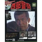 西部警察DVDコレクション全国版 2026年9月2日号