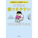 子どもの傷つきやすいこころの守りかた 児童精神科の看護師が伝える/こど看