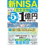 〈新NISA完全攻略〉月5万円から始める