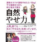 自然やせ力 運動オタクが運動やめたら-10kg!やせ細胞を120%呼び覚ます養生/Elly/山本竜隆/水口めい