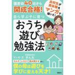 偏差値40台から開成合格!自ら学ぶ子に育つおうち遊び勉強法 マンガ/ぎん太