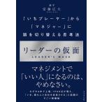 リーダーの仮面 「いちプレーヤー」から「マネジャー」に頭を切り替える思考法/安藤広大