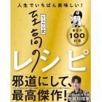 リュウジ式至高のレシピ 人生でいちばん美味しい! 基本の100料理/リュウジ/レシピ