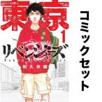 東京卍リベンジャーズ 全巻セット(1-31巻)/和久井健