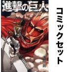 ショッピング諫山 進撃の巨人 全巻セット(1-34巻)/諫山創