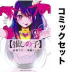 【推しの子】全巻セット(1-13巻)/赤