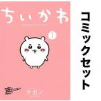 ちいかわ なんか小さくてかわいいやつ 全巻セット(1-6巻)/ナガノ