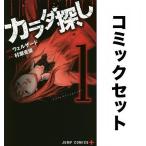 カラダ探し 全巻セット(1-17巻)/ウェルザード/村瀬克俊