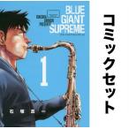 ショッピングsupreme BLUE GIANT SUPREME 全巻セット(1-11巻)/石塚真一