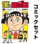 僕とロボコ 全巻セット(1-17巻)/宮崎周平