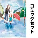 からかい上手の〈元〉高木さん 全巻セット