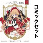 ローゼンメイデン愛蔵版 全巻セット(1-7巻)/PEACH−PIT