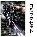 ショッピングガンダム 機動戦士ガンダム サンダーボルト 全巻セット(1-23巻)/太田垣康男/矢立肇/富野由悠季