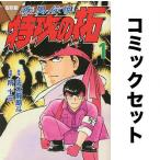 復刻版 疾風伝説 特攻の拓 全巻セット(1-12巻)/佐木飛朗斗/所十三