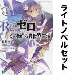 Re:ゼロから始める異世界生活(ライトノベル) 全巻セット(1-33巻)/長月達平