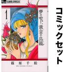 夢の雫、黄金の鳥籠 全巻セット(1-19巻)/篠原千絵
