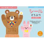 くもん すくすくノート★NEW シールどうぶつ