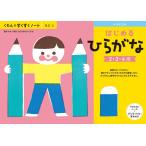 くもん　すくすくノート★NEW　はじめるひらがな