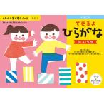 くもん　すくすくノート★NEW　できるよひらがな