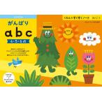 くもん　すくすくノート★NEW　がんばりabc