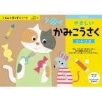くもん　すくすくノート★NEW　やさしいかみこうさく