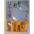 八丁堀吟味帳「鬼彦組」はやり薬 (文春文庫) 鳥羽亮　/帯付き/初版/時代小説/中古/古本  (時代文庫本)