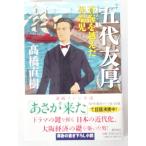 五代友厚 蒼海を越えた異端児 (潮文庫) 高橋直樹  /帯付き/時代小説/中古/古本  (時代文庫本)