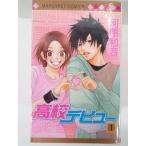 高校デビュー 全15巻セット (本編全13巻+遠恋編14,15巻) (マーガレットコミックス) 河原和音 /全巻セット/完結/漫画セット/中古/古本 (少女コミックセット)