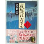 夜隠れおせん 火盗改鬼与力 (角川文庫) 鳥羽亮  /帯付き/初版/時代小説/中古/古本  (時代文庫本)