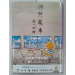 回想電車 (集英社文庫) 赤川次郎  /帯付き/小説/中古/古本 (国内文庫本)