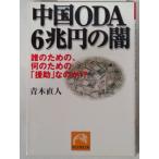 中国ODA6兆円の闇 誰のための、何のための「援助」なのか！？ (祥伝社黄金文庫) 青木直人 /初版/文庫書籍/中古/古本 (雑学文庫本)