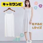 020I25 キャミソール ホワイト 白 ペチコート ワンピース インナー L