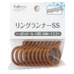 フルネス カーテン リングランナーSS 10個入 径約27mm ライトオーク SC-M2116