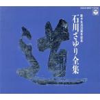 石川さゆり全集〜道(歌手生活20周年記念)[4CD]/石川さゆり