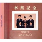 卒業記念アルバム/いんぐりもんぐり　