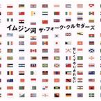 イムジン河/ザ・フォーク・クルセダーズ