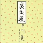 裏玉姫／戸川純とヤプーズ