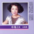 全曲集/中尾ミエ