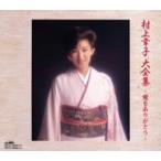 ショッピング村上 村上幸子大全集 1/村上幸子