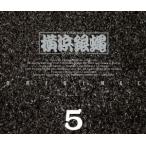 T・C・R横浜銀蠅R・Sオリジナル5/T.C.R.横浜銀蝿R.S.