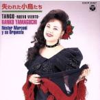 失われた小鳥たち TANGO-NUEVO VIENTO-/山口蘭子