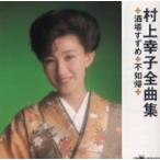 ショッピング村上 村上幸子 全曲集 酒場すずめ/不如帰/村上幸子