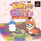 ���[�����̂��G�������W�b�N2/PS�@