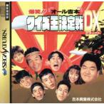 爆笑!!オール吉本クイズ王決定戦D/セガサターン