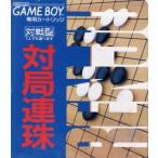 対局連珠/ゲームボーイ