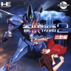 PCD 雀偵物語2 宇宙探偵ディバン 出動編/PCエンジン