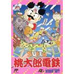 スーパー桃太郎電鉄/ファミコン　