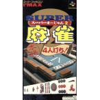 スーパー麻雀2 本格4人打ち/スーパーファミコン