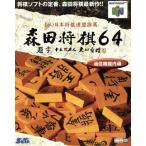 ニンテンドウ64ソフト 森田将棋64