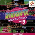 コナミアンティークス MSXコレクションズ VOL.3/PS